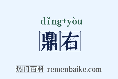 鼎右是什么意思的图片